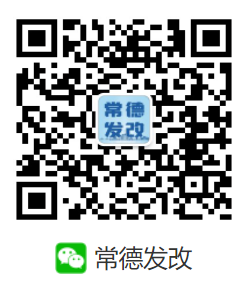 常德发改