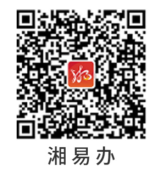 湘易办