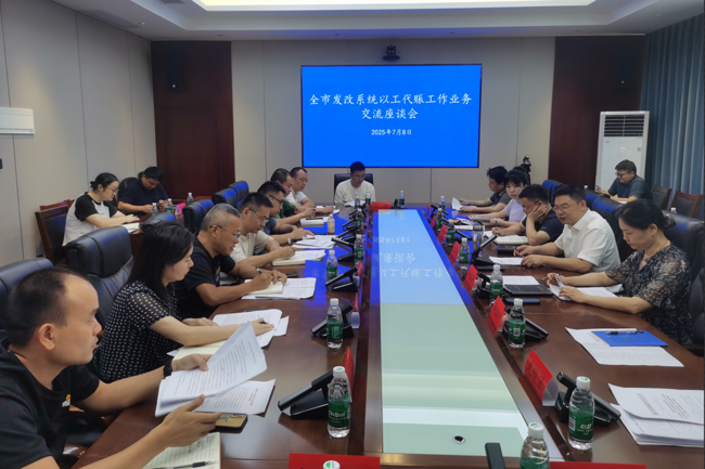 市发展改革委组织召开以工代赈工作业务交流座谈会