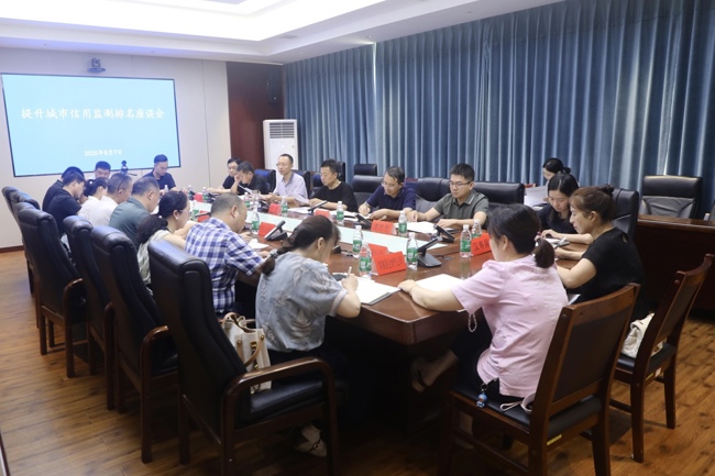 我市召开城市信用监测工作座谈会