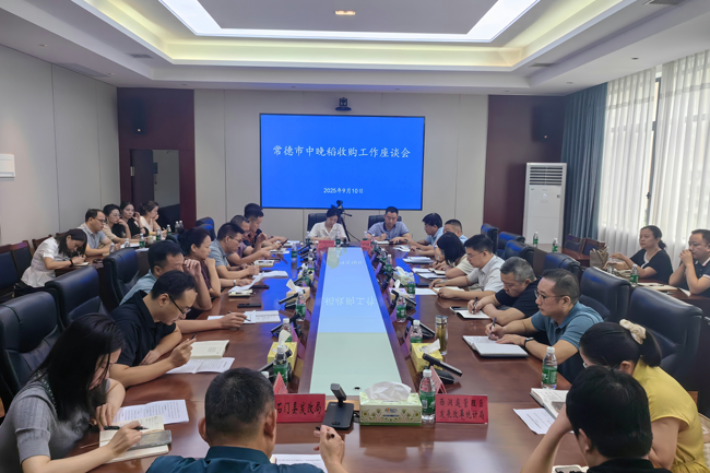全市中晚稻收购工作座谈会召开