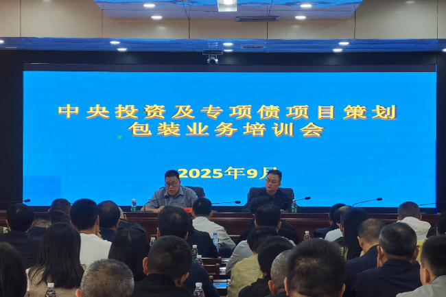 市发展改革委（市国动办）成功举办中央投资及专项债项目策划包装业务培训会议