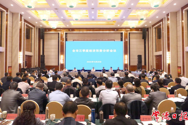 常德三季度经济形势分析会强调：跑出“加速度” 干出“高质量” 打好“收官战”