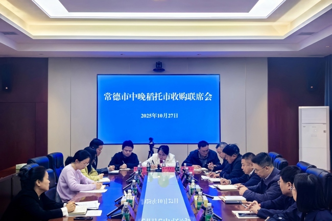 常德市召开2025年中晚稻收购工作推进会暨最低收购价联席会