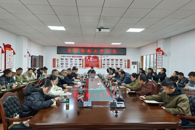 市发展改革委（市国动办）召开2026年全市价格工作座谈会