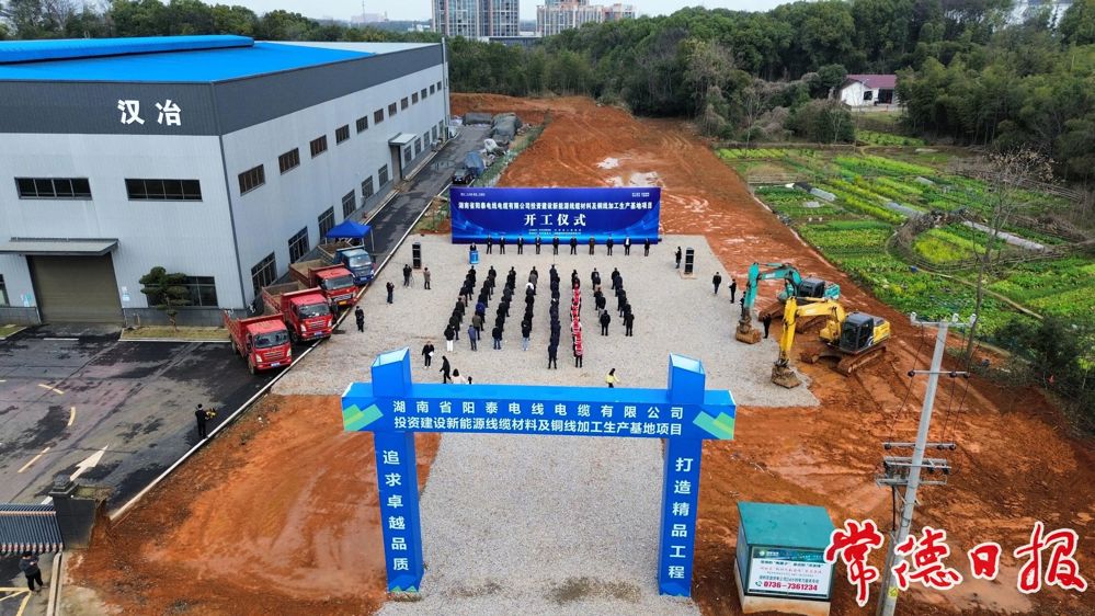 湖南省阳泰电线电缆有限公司三期新能源线缆材料及铜线加工生产基地项目开工仪式现场