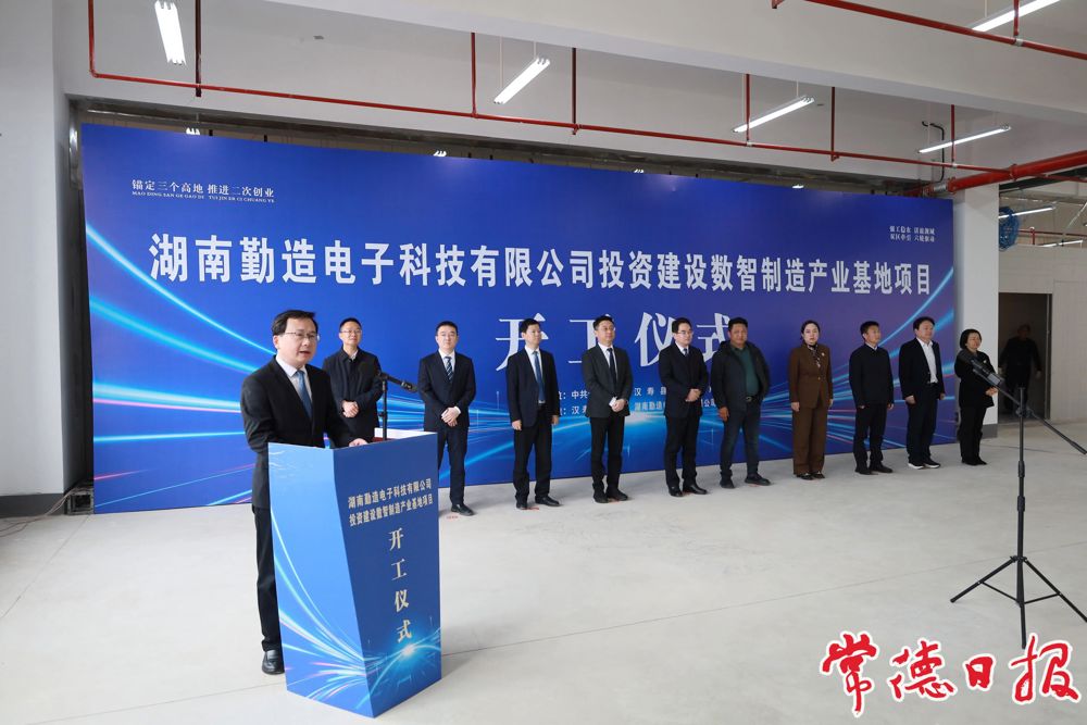 湖南勤造电子科技有限公司数智制造产业基地项目开工仪式现场