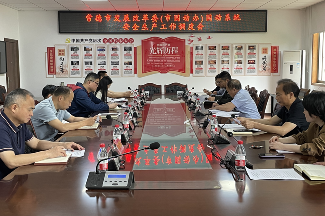 常德市国动系统召开安全生产工作调度会