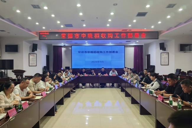 常德市召开2026年中晚稻收购工作部署会