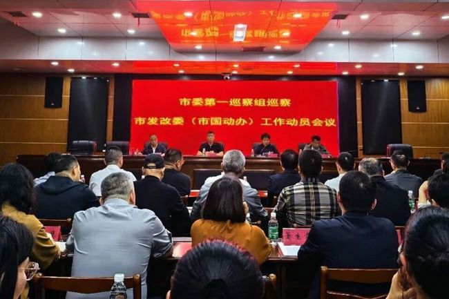 市委第一巡察组巡察市发展改革委（市国动办）工作动员会议召开