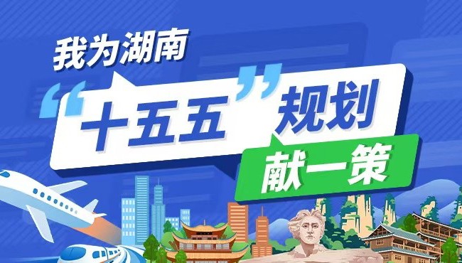 我为湖南“十五五”规划献一策