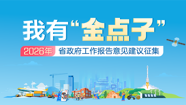 活动专栏｜我有“金点子”——2026年湖南省政府工作报告意见建议征集