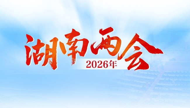 专题 丨 2026年湖南两会