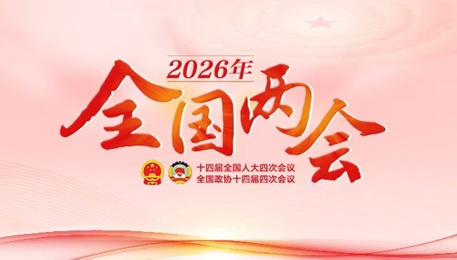 专题 丨 2026年全国两会