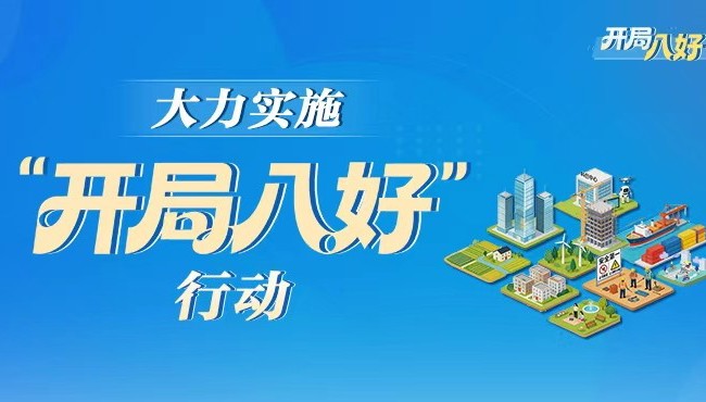 专题丨大力实施“开局八好”行动